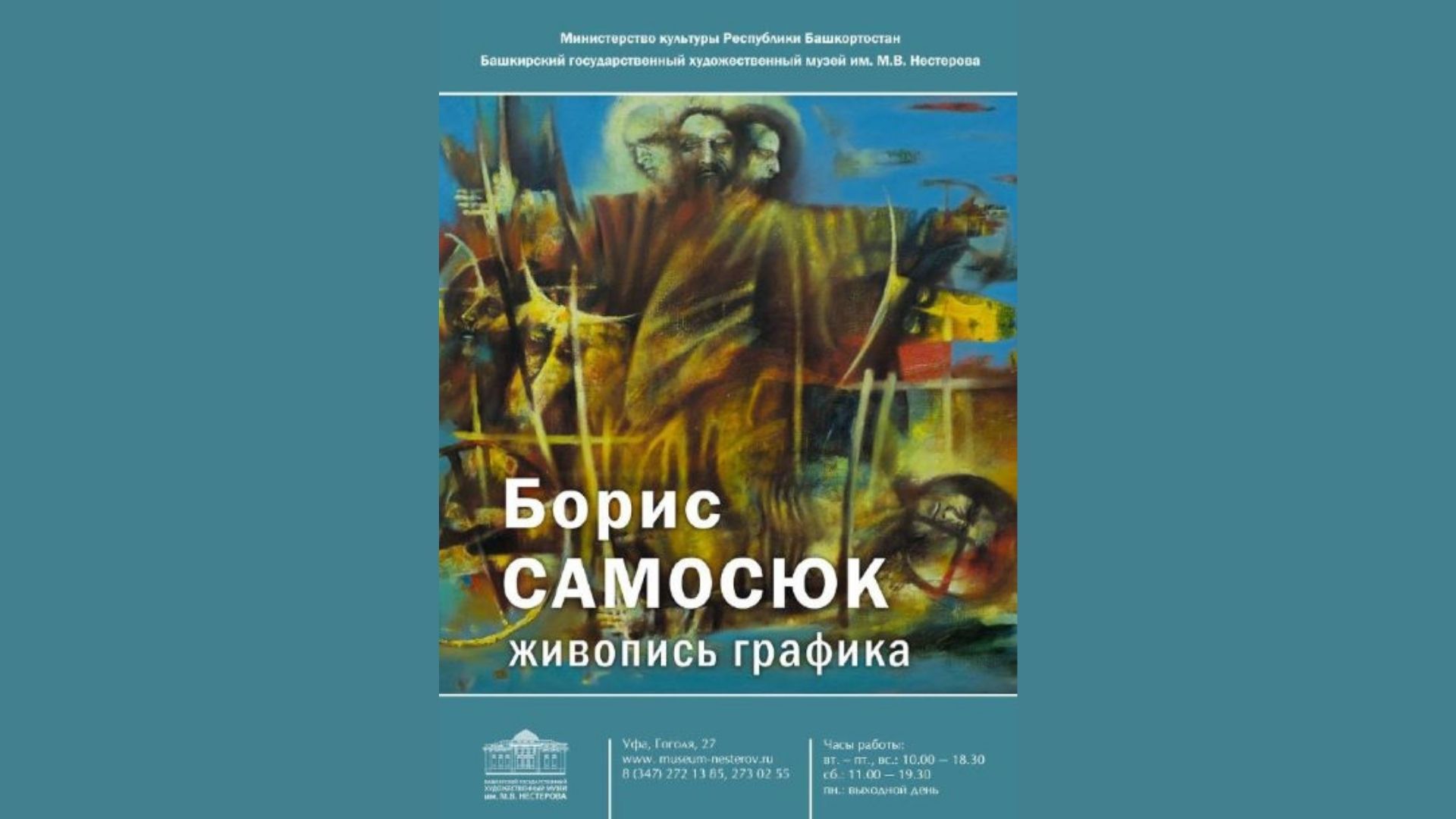 Открытие выставки работ заслуженного художника РБ Бориса Самосюка,  посвящённая его 65-летнему юбилею - Культурный мир Башкортостана