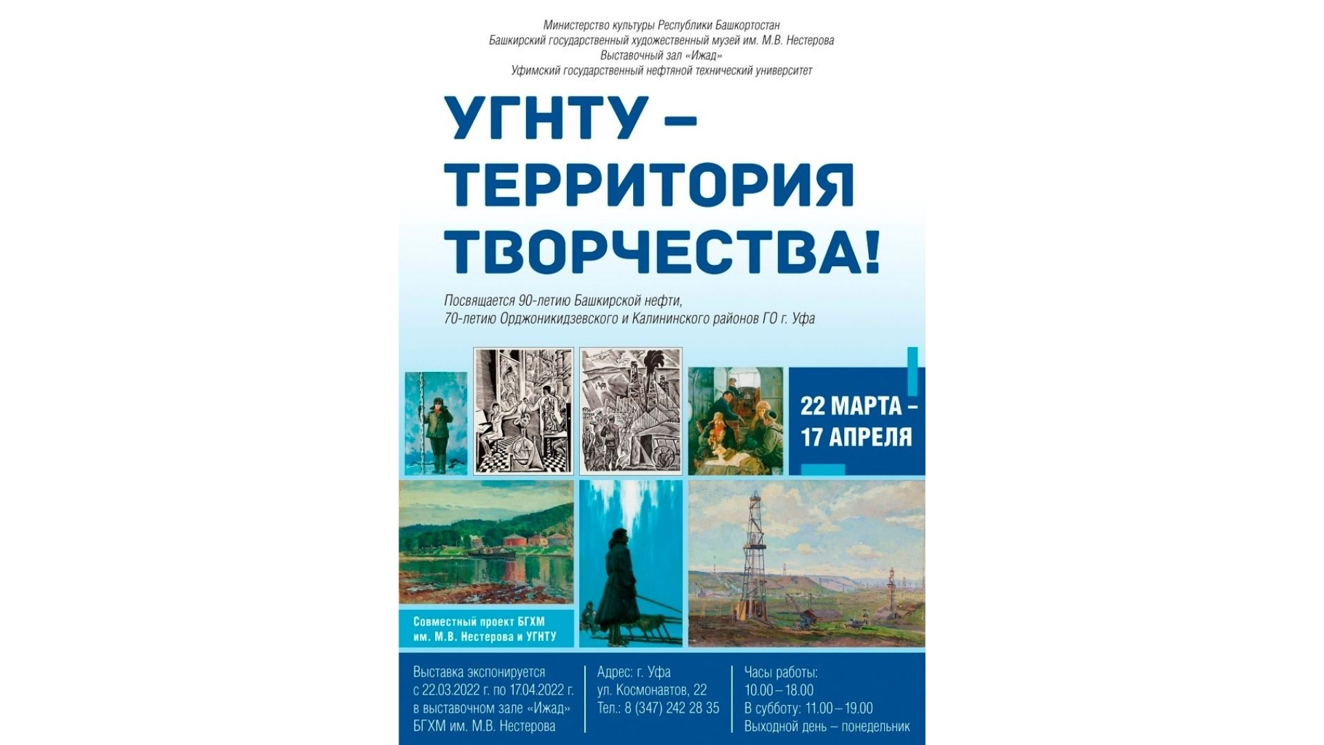 В выставочном зале «Ижад» состоялась презентация выставки «УГНТУ –  территория творчества!» - Культурный мир Башкортостана