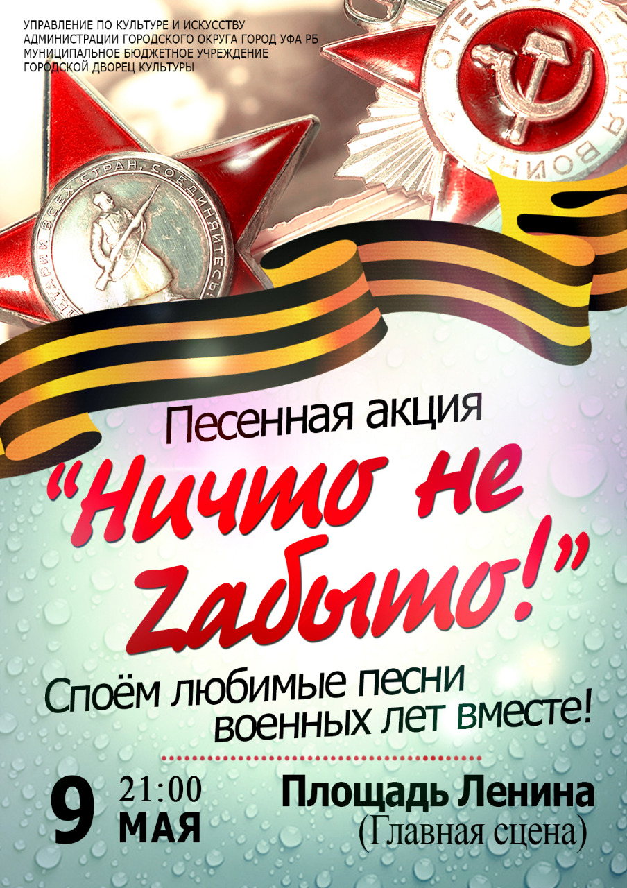 На площади Ленина г. Уфы пройдёт акция «Ничто не Zабыто» | 06.05.2022 |  Новости Уфы - БезФормата