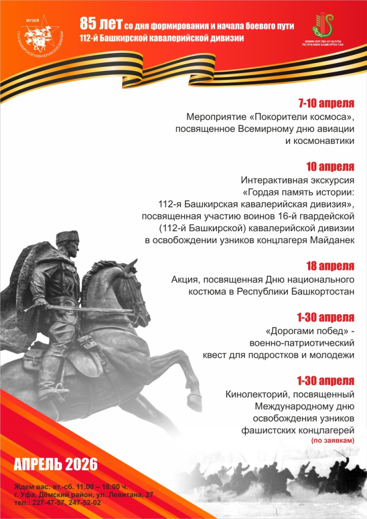 План мероприятий Музея 112-й Башкирской кавалерийской дивизии на апрель 2026 г.