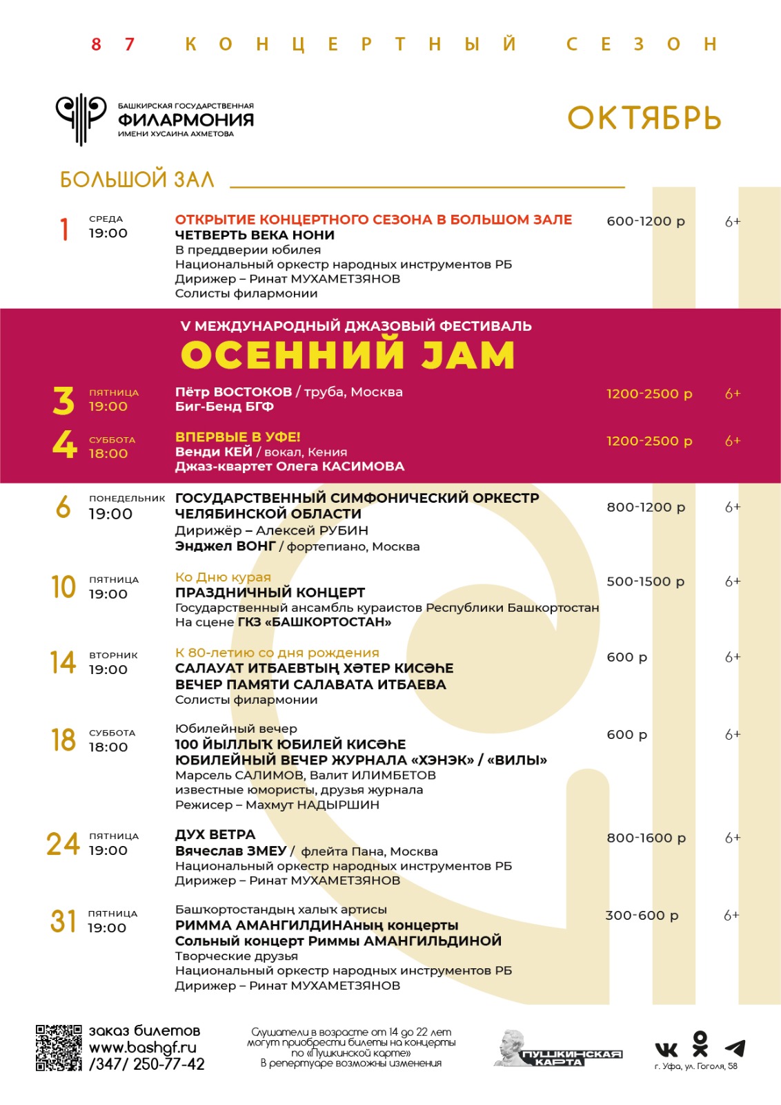 Репертуарный план Башкирской государственной филармонии им. Х. Ахметова (Большой зал) на октябрь 2025 г.