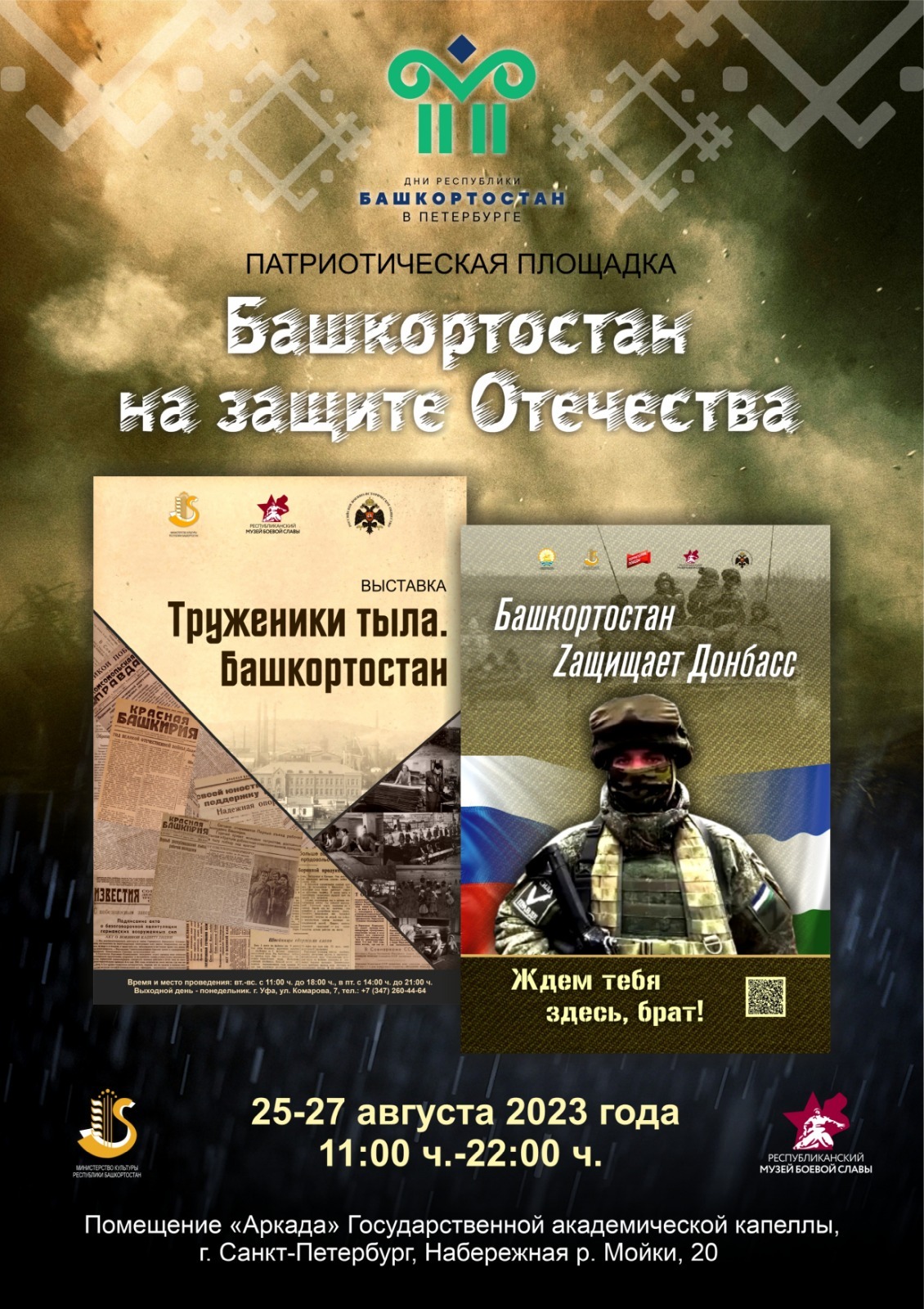 В Санкт-Петербурге будет работать патриотическая площадка «Башкортостан на  защите Отечества» - Культурный мир Башкортостана