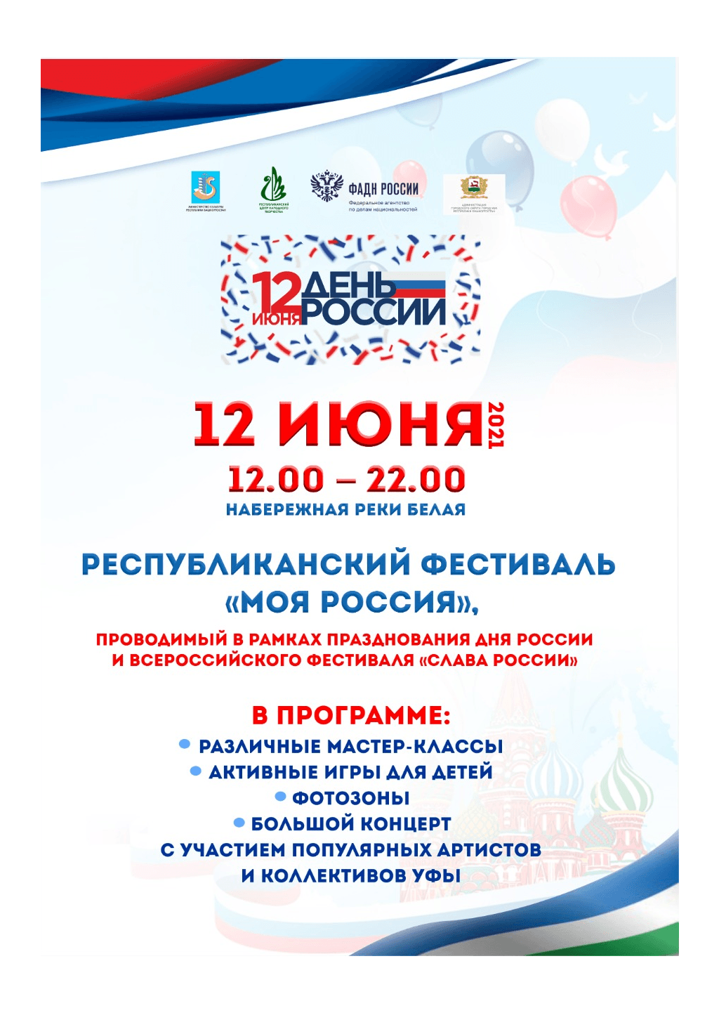 12 июня уфа. День России в Уфе. С днем Уфы и днем России. С днем города Уфа открытки. Уфа 12 июня предприятия.