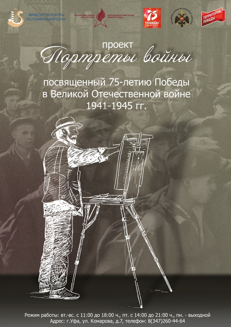 В Республиканском музее Боевой Славы реализуют арт-проект «Портреты войны»  - Культурный мир Башкортостана