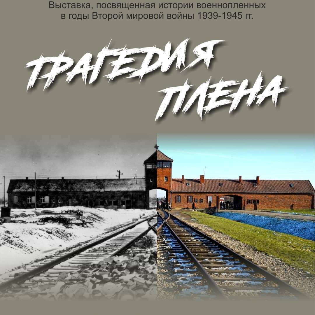 В Республиканском музее Боевой Славы начала работу выставка «Трагедия  плена» - Культурный мир Башкортостана