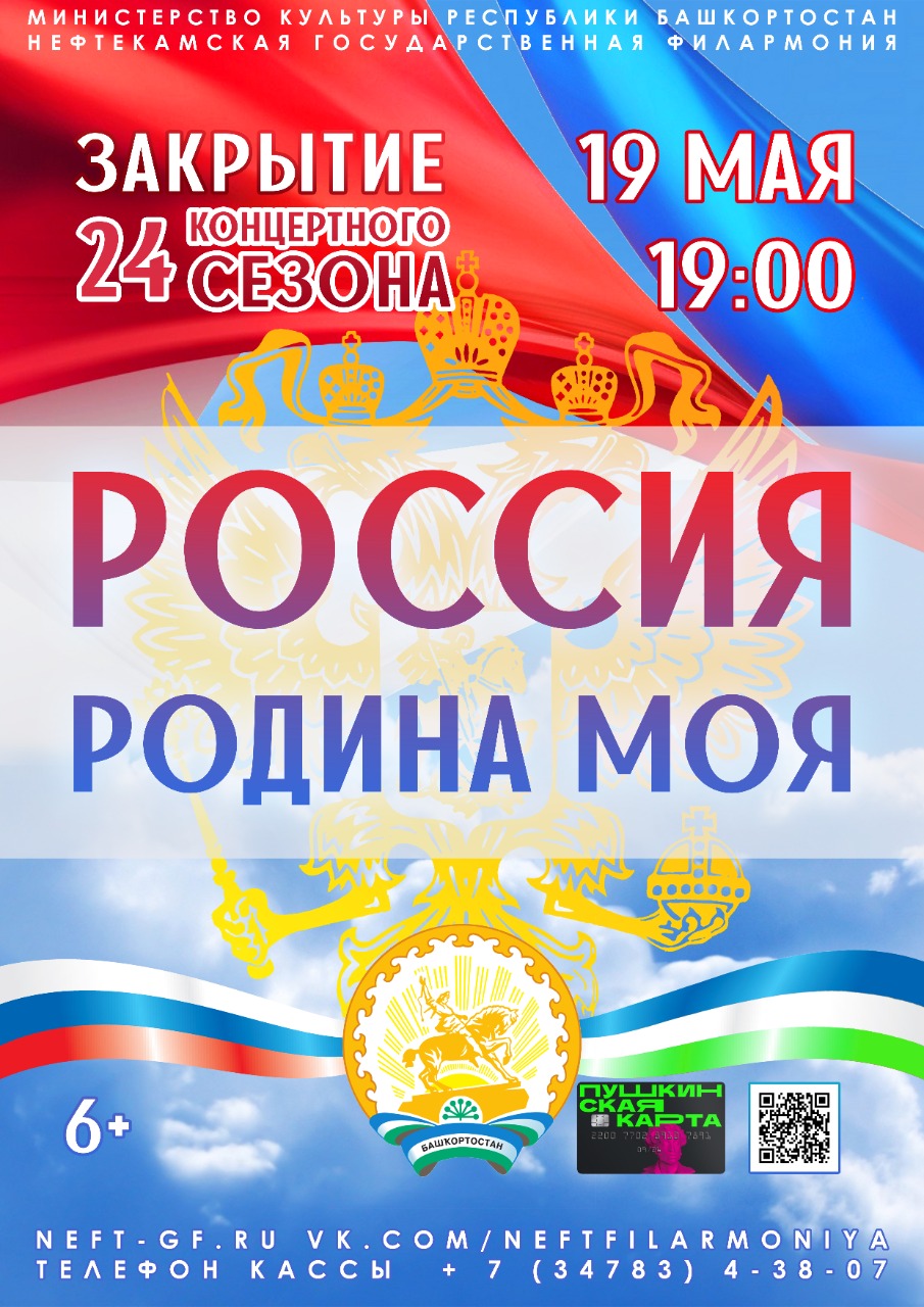 Нефтекамская государственная филармония приглашает на закрытие 24-го сезона  - Культурный мир Башкортостана