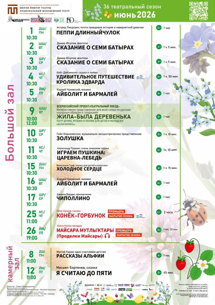 Репертуарный план Национального молодёжного театра РБ им. М. Карима на июнь 2026 г.