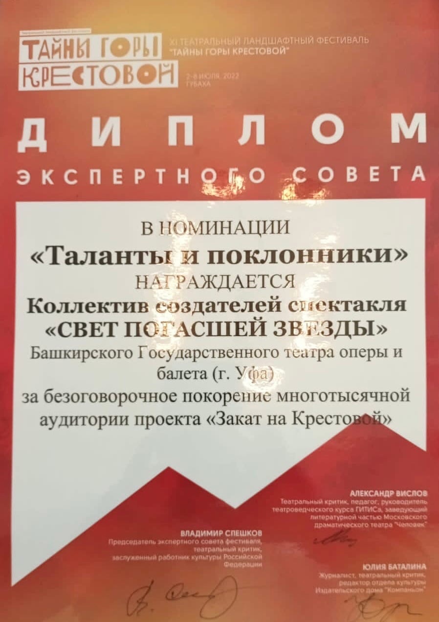 Башкирский театр оперы и балета стал дипломантом экспертного совета  фестиваля «Тайны горы Крестовой» - Культурный мир Башкортостана