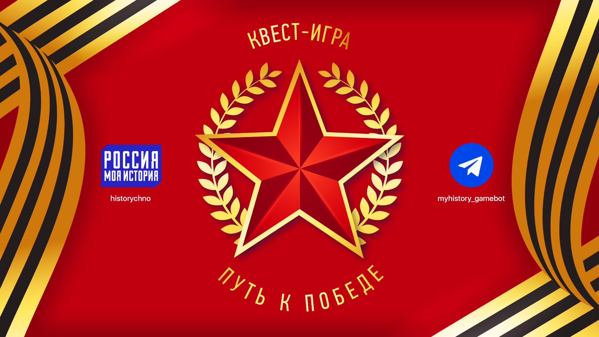 Проект «Россия – Моя история» запустил телеграм-квест «Путь к Победе» -  Культурный мир Башкортостана