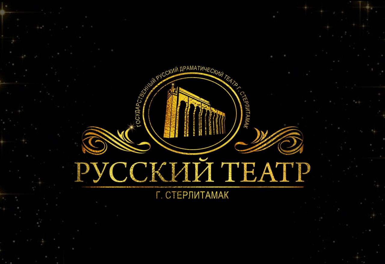 Драматический театр стерлитамак