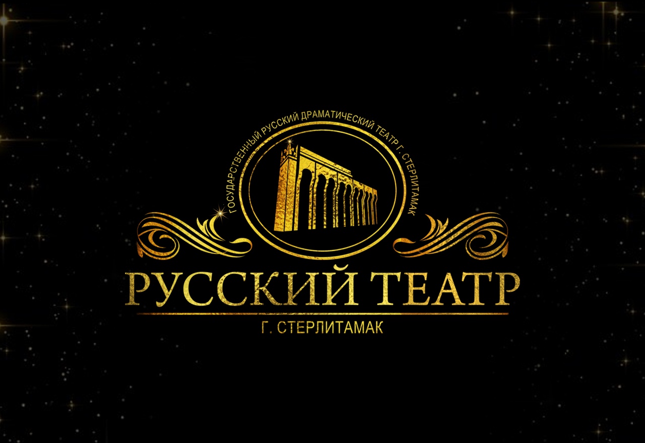 Русский драматический театр стерлитамак. Драматический театр Стерлитамак. Русский театр Стерлитамак. Рус драм театр Стерлитамак. Русский драматический театр Стерлитамак логотип.