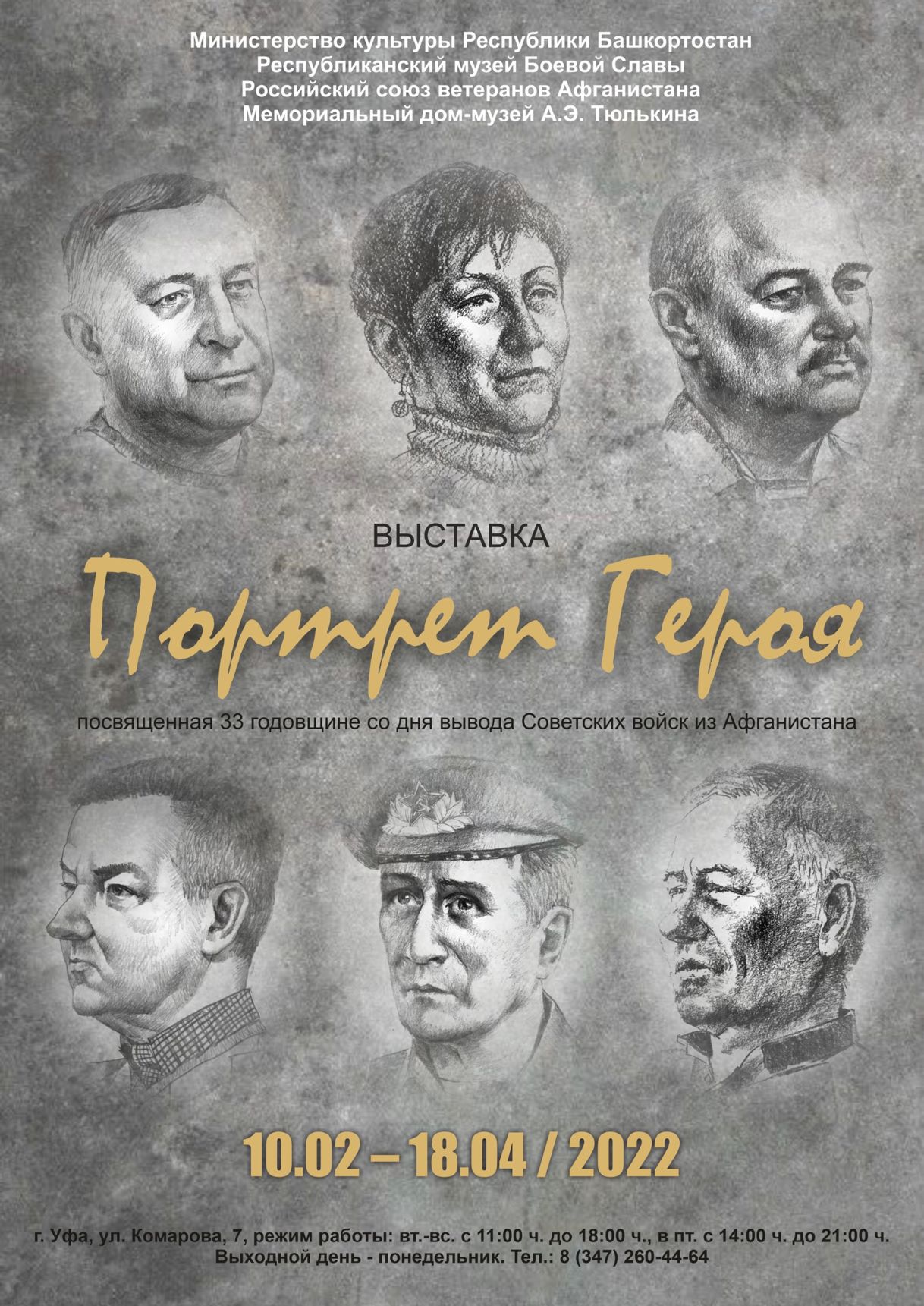 Торжественное открытие выставок «Афганистан: годы, память, судьба» и  «Портрет Героя», посвященных выводу советских войск из Афганистана |  11.02.2022 | Новости Уфы - БезФормата