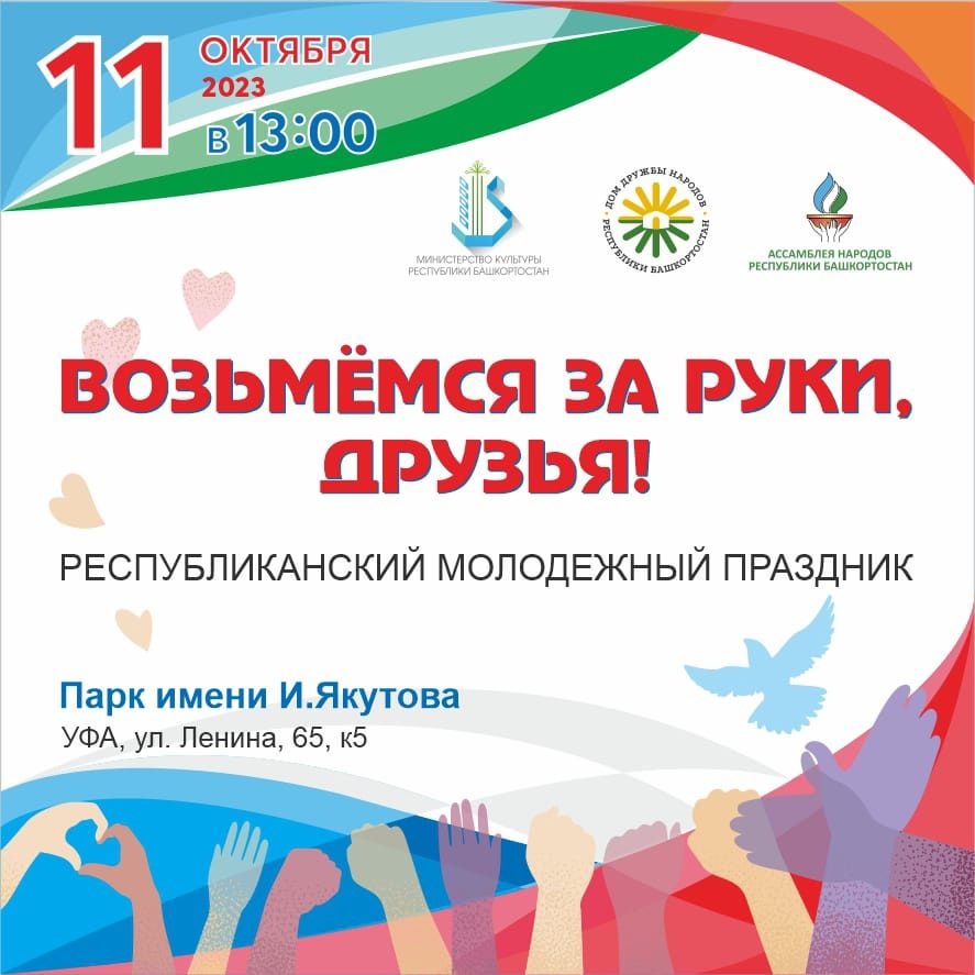 В День Республики в Уфе пройдет многонациональный праздник «Возьмемся за  руки, друзья!» | 10.10.2023 | Новости Уфы - БезФормата