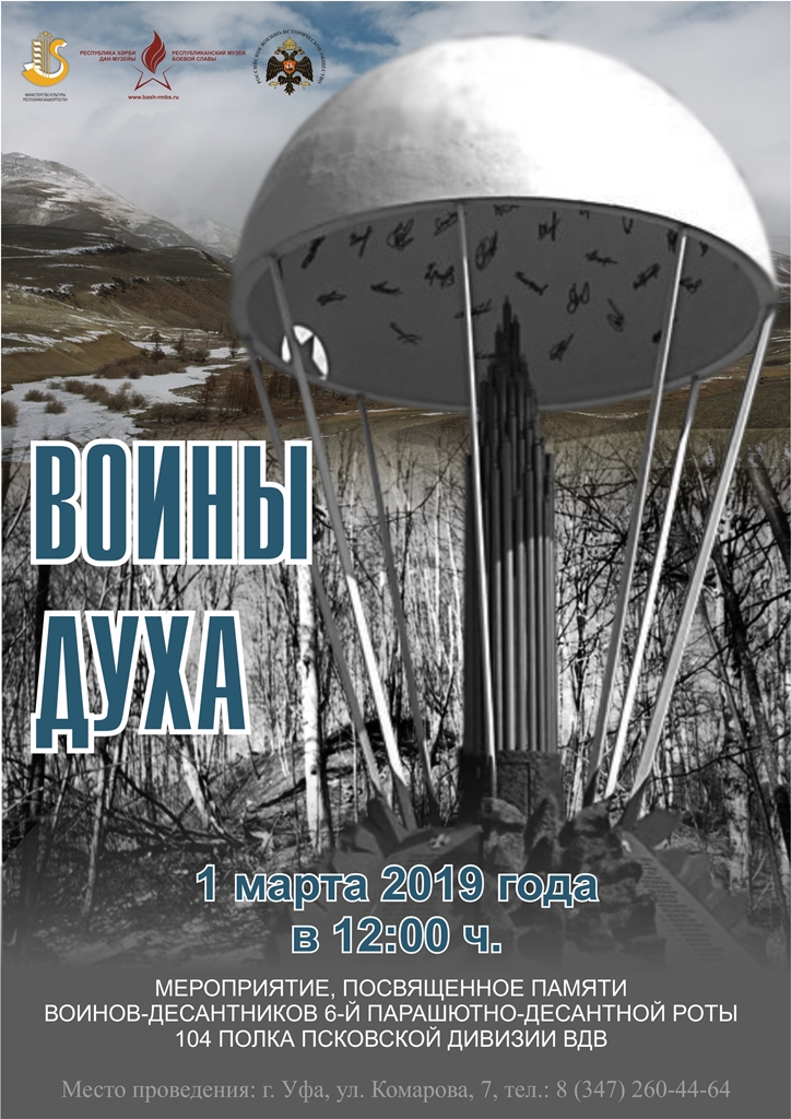 Память 6 рота 104 полка. 6 Рота 104 полка. Музей 6 роты 104 полк. День памяти воинов десантников 6 парашютно десантной роты 104 полка. Купол 6 роты.