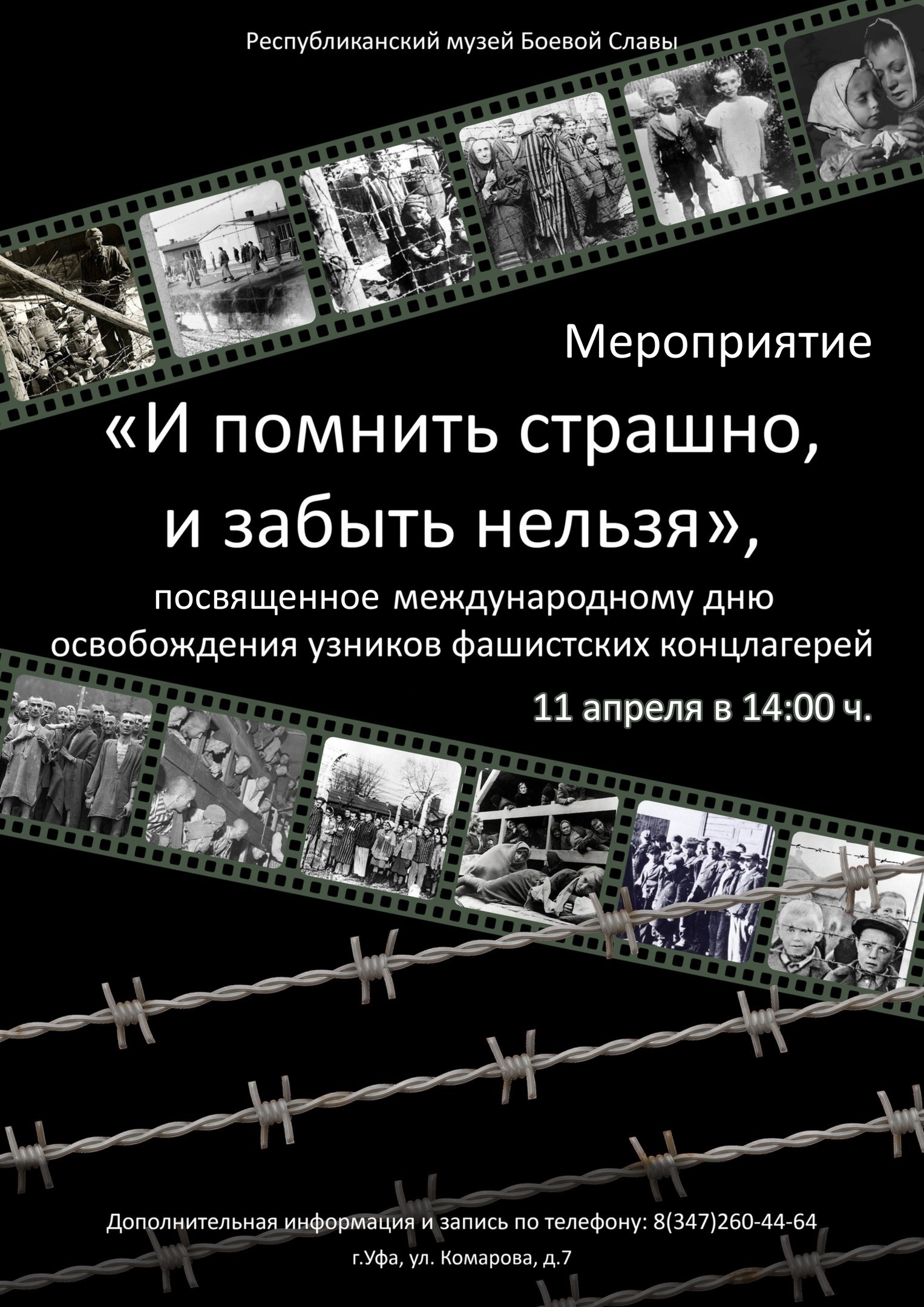 В Республиканском музее Боевой Славы пройдёт мероприятие, посвящённое  Международному Дню освобождения узников фашистских концентрационных лагерей  - Культурный мир Башкортостана