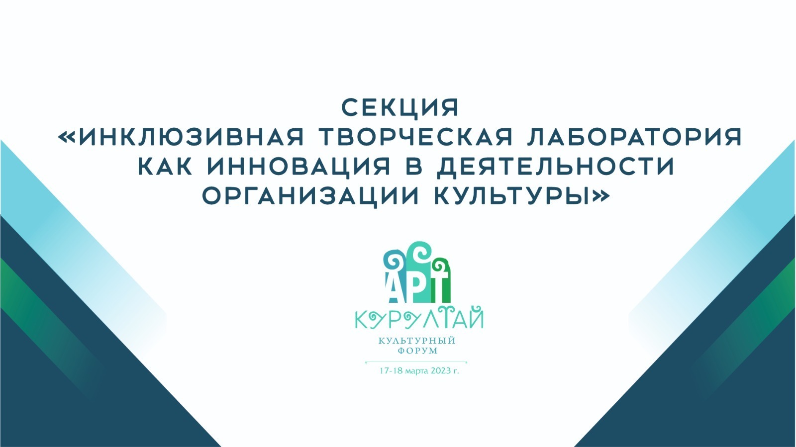 На «АРТ-Курултае» будет работать секция «Инклюзивная творческая лаборатория  как инновация в деятельности организации культуры» - Культурный мир  Башкортостана