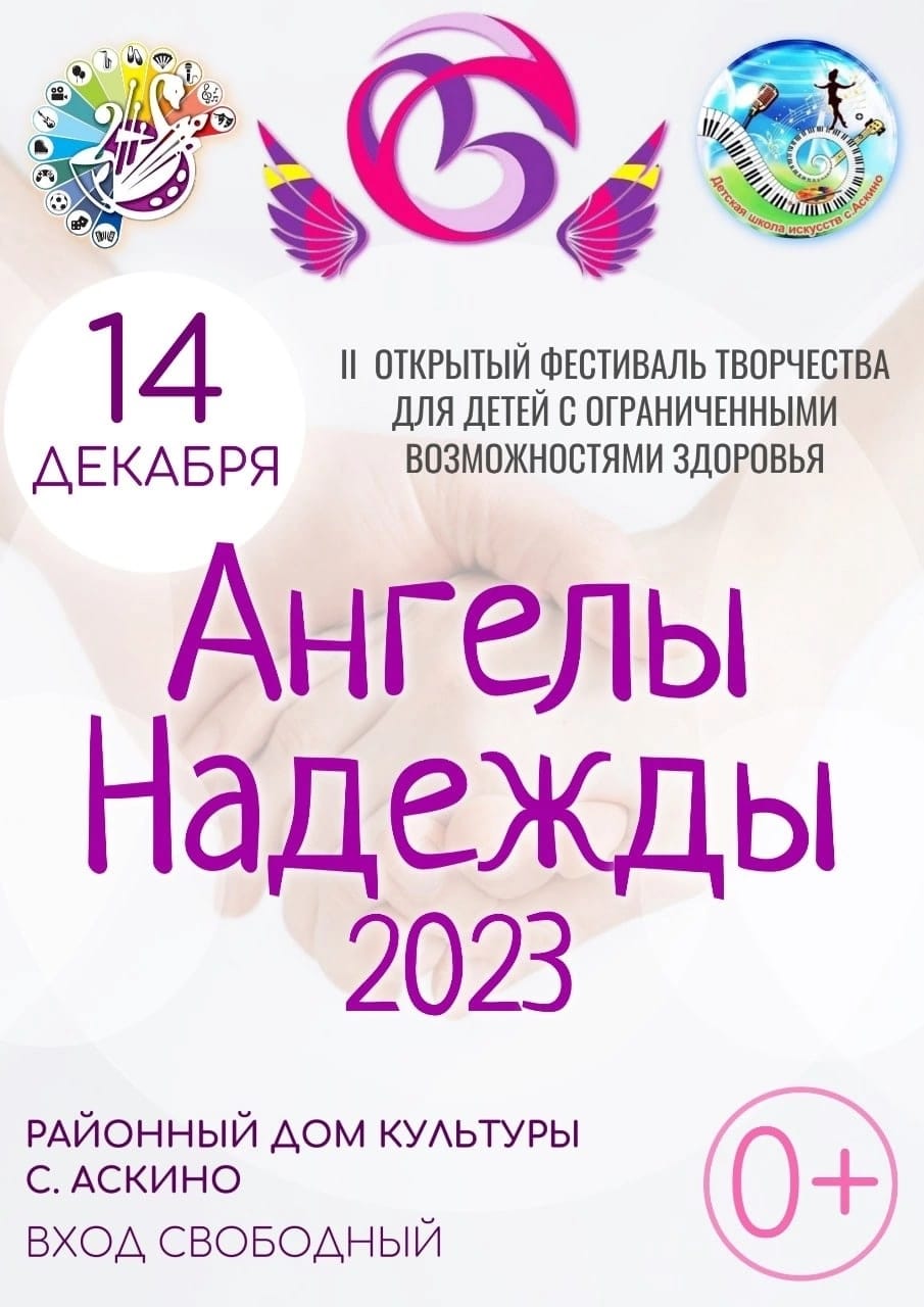 В селе Аскино состоится фестиваль для детей и молодёжи «Ангелы  наdежdы-2023» - Культурный мир Башкортостана