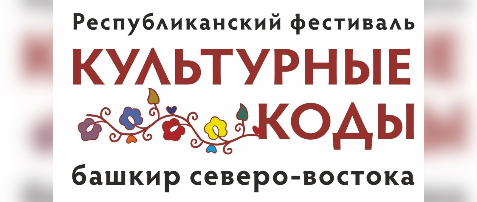 Разгадать «Культурные коды башкир северо-востока» - Культурный мир  Башкортостана