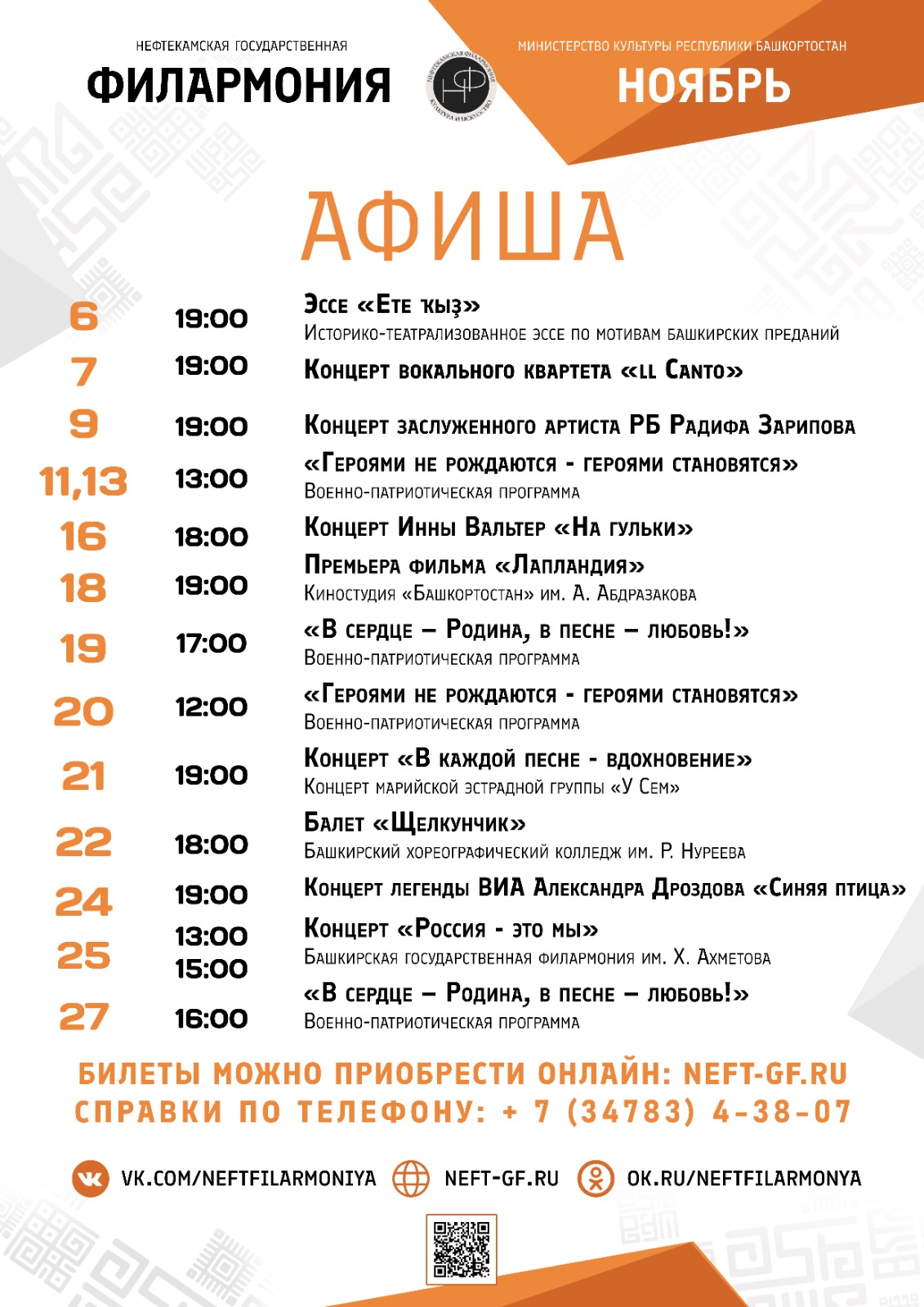 Репертуарный план Нефтекамской государственной филармонии на ноябрь 2025 г.