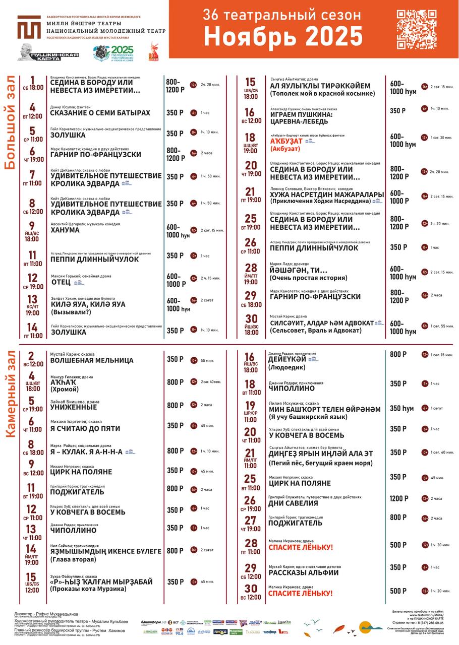 Репертуарный план Национального молодёжного театра РБ им. М. Карима на ноябрь 2025 г.