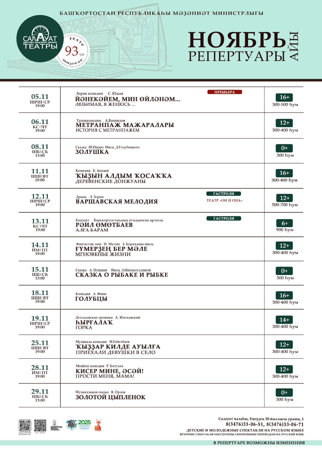 Репертуарный план Салаватского государственного башкирского театра драмы на ноябрь 2025 г.