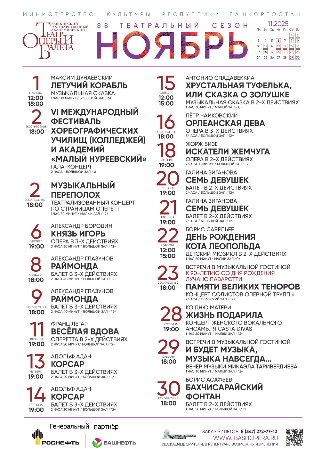 Репертуарный план Башкирского государственного академического театра оперы и балета на ноябрь 2025 г.