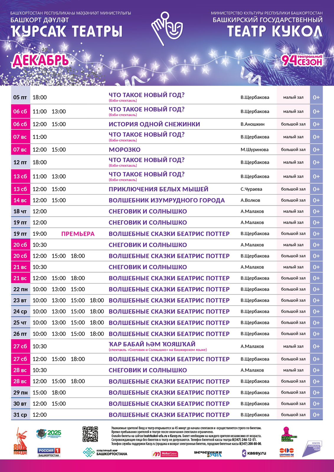 Репертуарный план Башкирского государственного театра кукол на декабрь 2025 г.