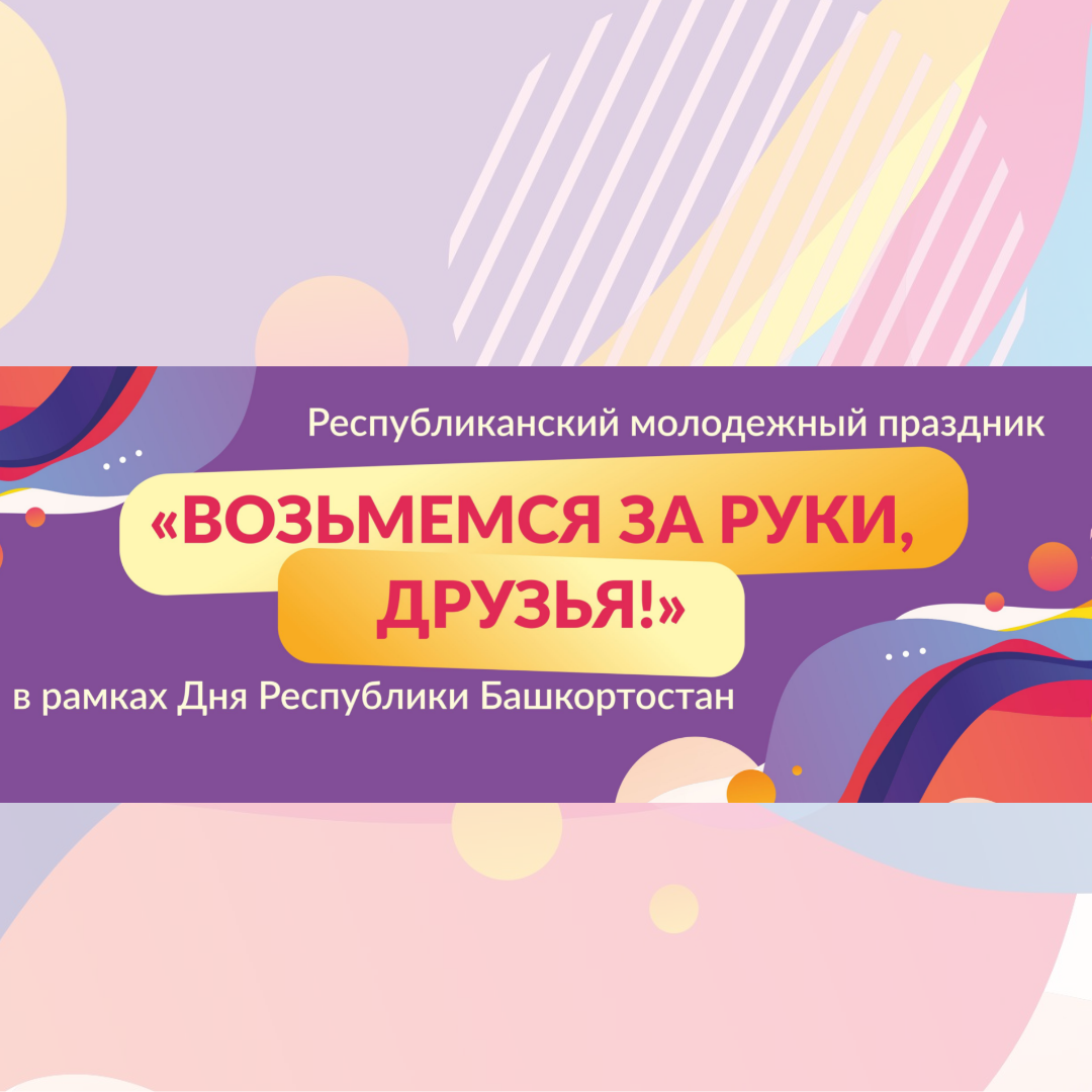 В День Республики в Уфе пройдет многонациональный праздник «Возьмемся за  руки, друзья!» | 06.10.2021 | Новости Уфы - БезФормата