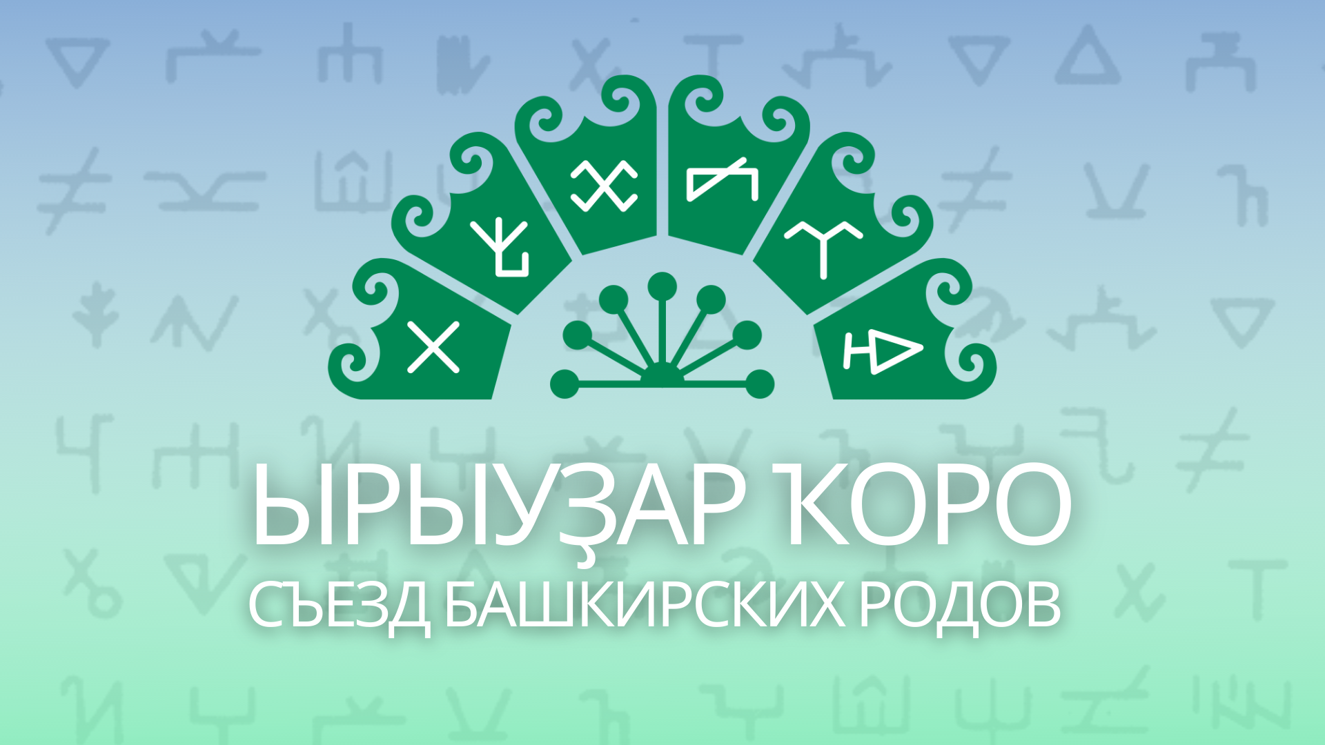 Всемирный курултай башкир. Башкирские рода. Родовой герб Башкирский. Герб башкирского рода Табын. Курултай эмблема.