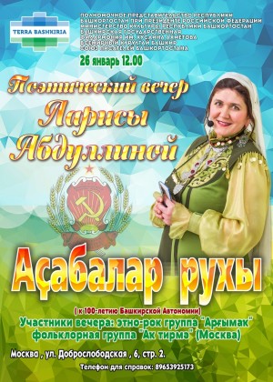 Мәскәүҙә Лариса Абдуллинаның«Аҫабалар рухы» тип аталған шиғриәт кисәһе уҙғарыла