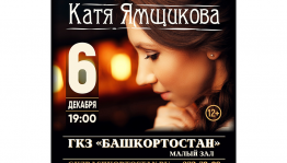 Творческий проект «Катя Ямщикова» выступит на малой сцене ГКЗ «Башкортостан»
