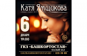 Творческий проект «Катя Ямщикова» выступит на малой сцене ГКЗ «Башкортостан»