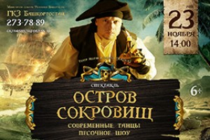 Ижевский театр «Молчи и танцуй» представили  спектакль «Остров Сокровищ»