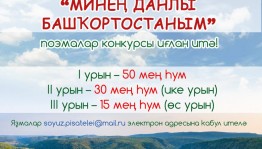 Республикала  “Минең данлы Башҡортостаным!”  поэмалар конкурсы дауам итә