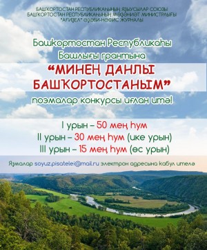 Республикала  “Минең данлы Башҡортостаным!”  поэмалар конкурсы дауам итә