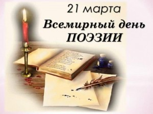 Бөгөн 21 март –Бөтә донъя шиғриәт көнө