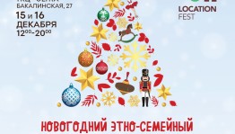 В Уфе состоится новогодний этно-семейный фестиваль