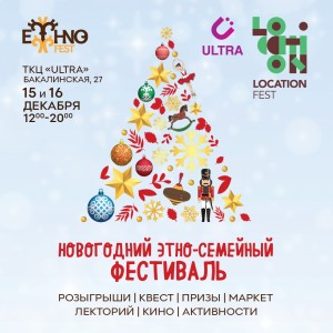 В Уфе состоится новогодний этно-семейный фестиваль