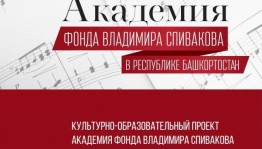 Владимир Спиваков фонды академияһы проекты ҙур концерт тәҡдим итә