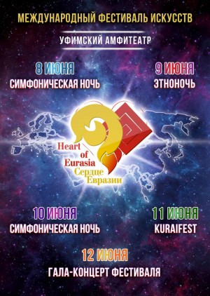 Өфөлә 8-12 июндә ”Евразия йөрәге” халыҡ-ара сәнғәт фестивале үтәсәк
