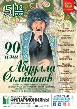 Бөгөн Башҡорт дәүләт филармонияһында Абдулла Солтановтың 90 йәшенә арналған кисә уҙғарыла