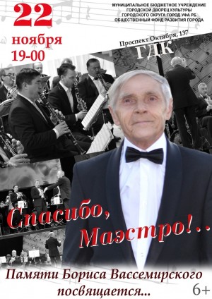 В Уфе состоится концерт памяти дирижера Бориса Вассемирского «Спасибо, Маэстро!»