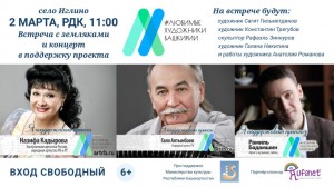 The project "Favorite artists of Bashkiria" goes to the regions of Bashkortostan