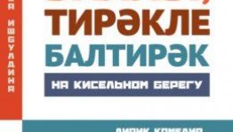 Башҡорт академия драма театры сәхнәһендә премьера - "Баллы, тирәкле Балтирәк" лирик комедияһы