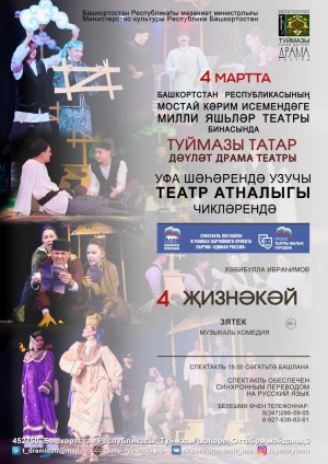 Туймазы татар дәүләт драма театры йәнә гастролгә йыйына