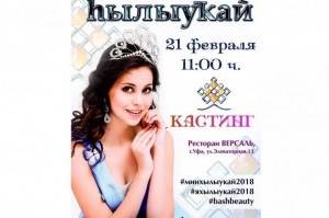 «Һылыуҡай-2018» гүзәллек бәйгеһенең һайлап алыу туры башланды