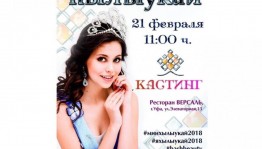 «Һылыуҡай-2018» гүзәллек бәйгеһенең һайлап алыу туры башланды