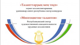 В Уфе состоится торжественное открытие Республиканского смотра художественной самодеятельности трудовых коллективов «Многоцветие талантов»