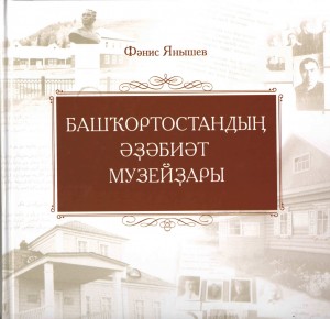 «Башҡортостандың әҙәбиәт музейҙары» йыйынтығы донъя күрҙе