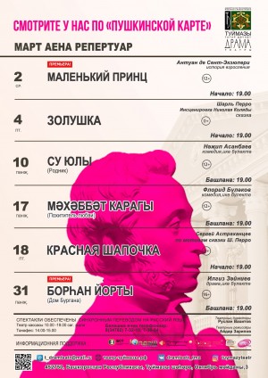 Репертуарный план Туймазинского государственного татарского театра драмы на март 2022 г.